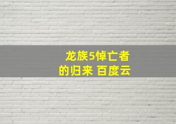 龙族5悼亡者的归来 百度云